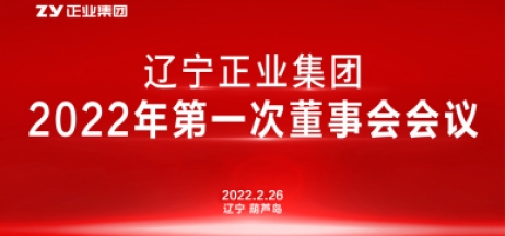 辽宁正业集团董事会2022年第一次会议圆满结束